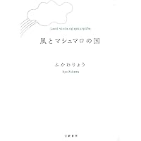 無駄な哲学 | ふかわ りょう |本 | 通販 | Amazon